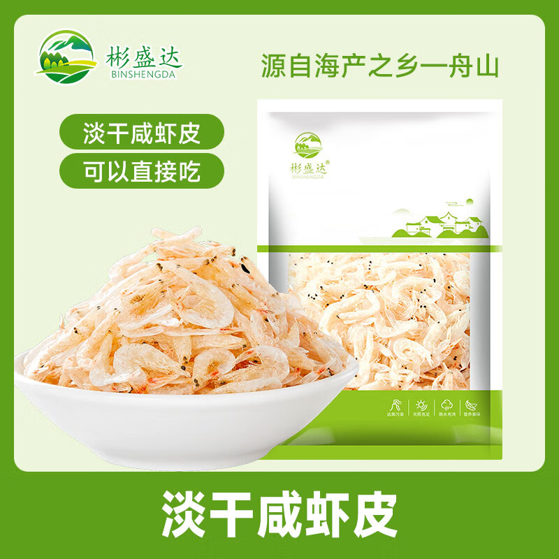 【9.9包邮】彬盛达 淡干咸虾皮 100g*3袋