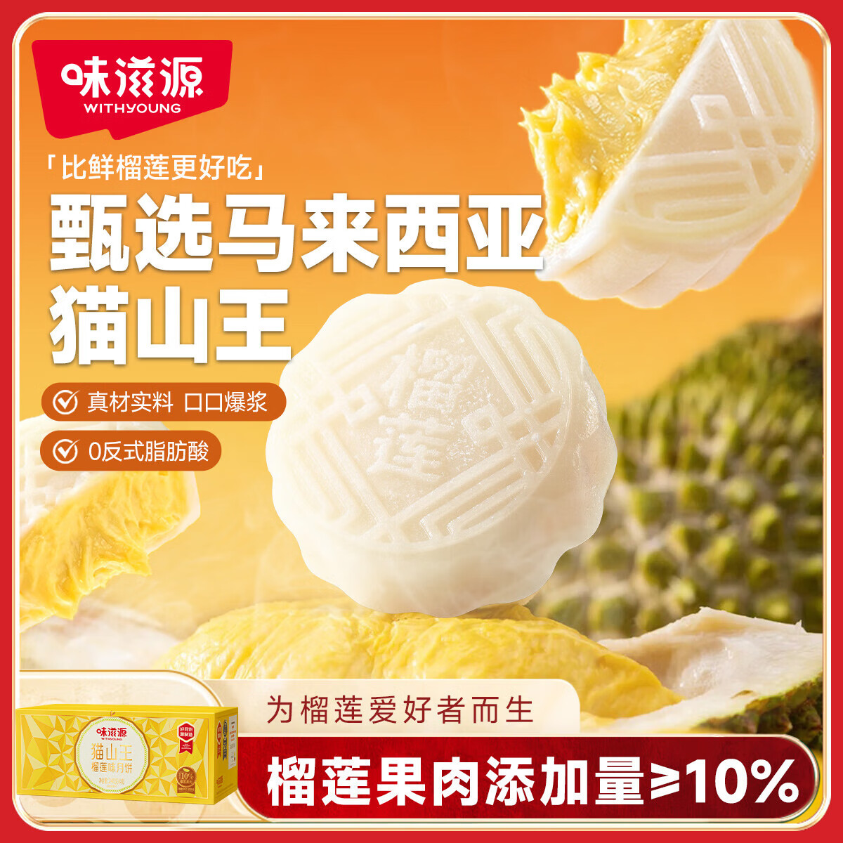 【23.9包邮】味滋源 猫山王榴莲月饼礼盒480g 【8饼】