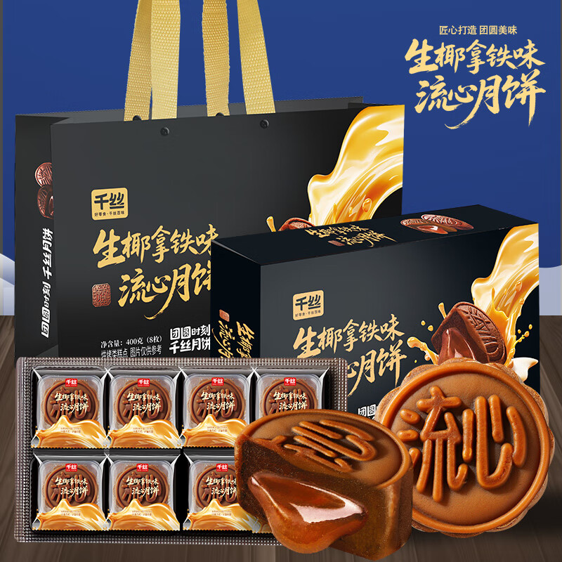 【仅需29.9】千丝 中秋月饼礼盒 生椰拿铁味流心味400g/盒