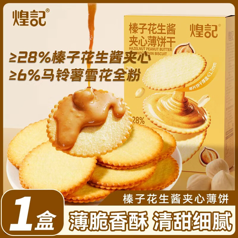【拍3件13.7元；折4.56/盒】煌记 榛子花生酱夹心薄脆饼干 80g*1盒