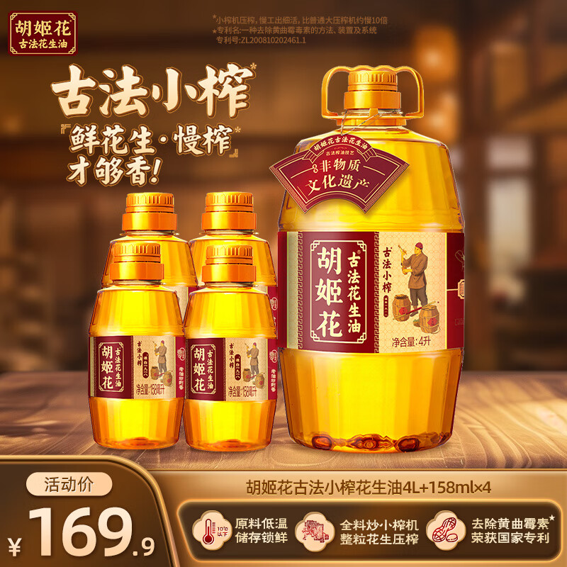 【旗舰店】胡姬花 古法小榨花生油4.632L组合（4L+158ml*4）