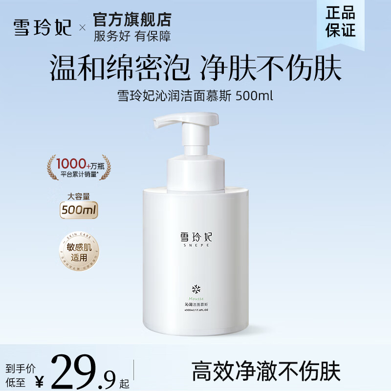 【JD旗舰店】雪玲妃（Xuelinfe）沁润洁面慕斯 500g/瓶