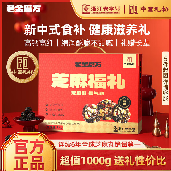【JD旗舰店】老金磨方 红枣核桃黑芝麻丸 礼盒 1kg