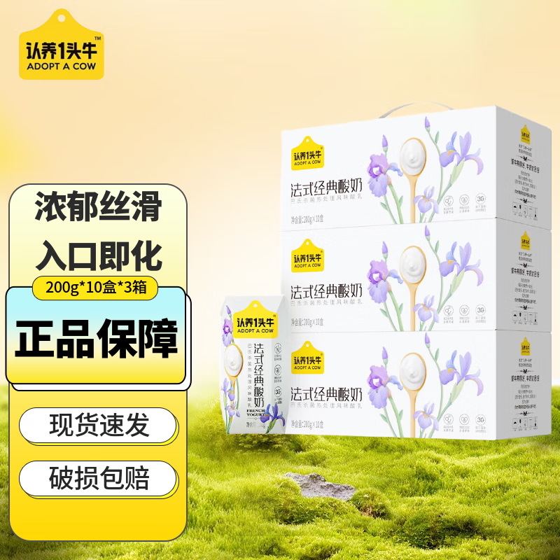 【67.9包邮】认养一头牛 常温法式经典酸奶 200g*10盒*3箱