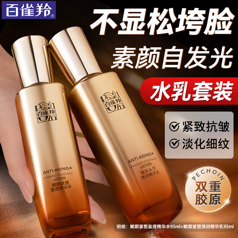 【98包邮】百雀羚（PECHOIN）赋颜紧塑弹润精华水乳套装 精华水95ml+精华乳95ml