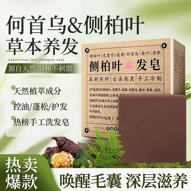 【9.9包邮】佰束 侧柏叶手工洗发皂*2盒