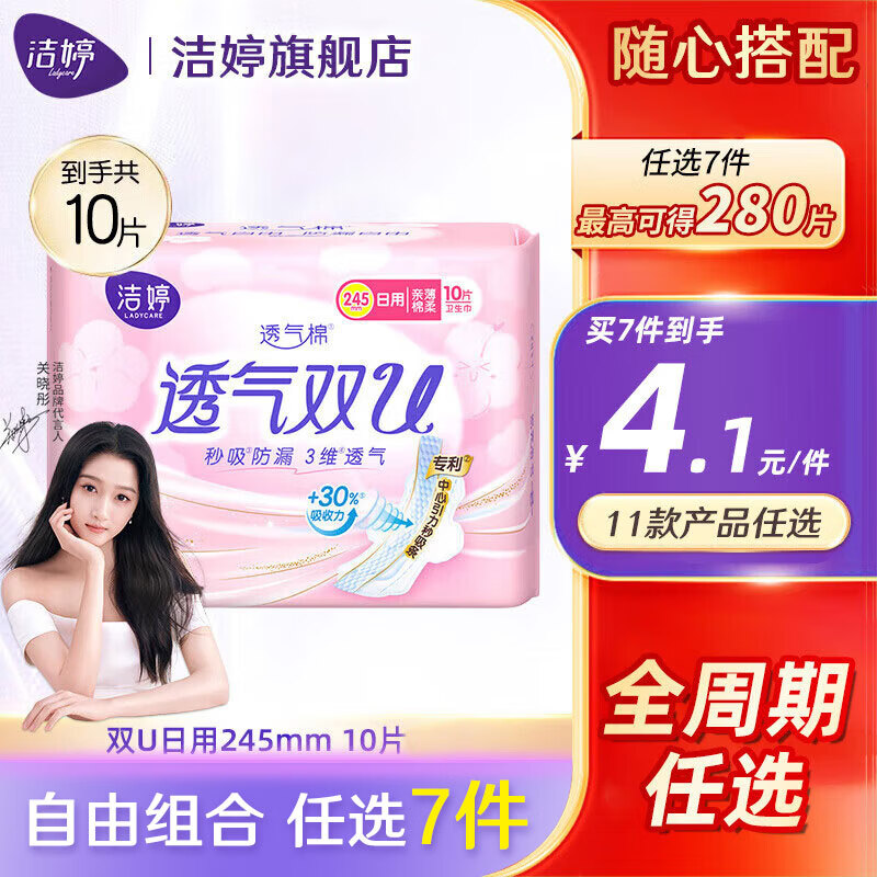 【任选7件26元】洁婷 卫生巾安睡裤护垫日夜用任选组合 双U日用245mm*10片