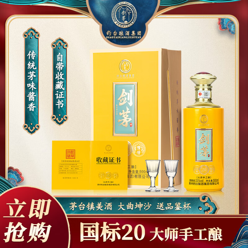 【69包邮】剑茅 府国标酱香20 53度酱香型白酒 500ml*1瓶