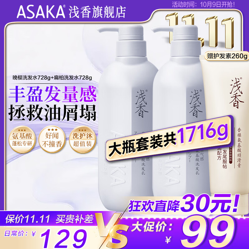 【旗舰店】浅香 蓬松洗发水728g+扁柏洗发水728g+护发素260g（含赠）