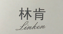 林肯（Linken） 洗发水