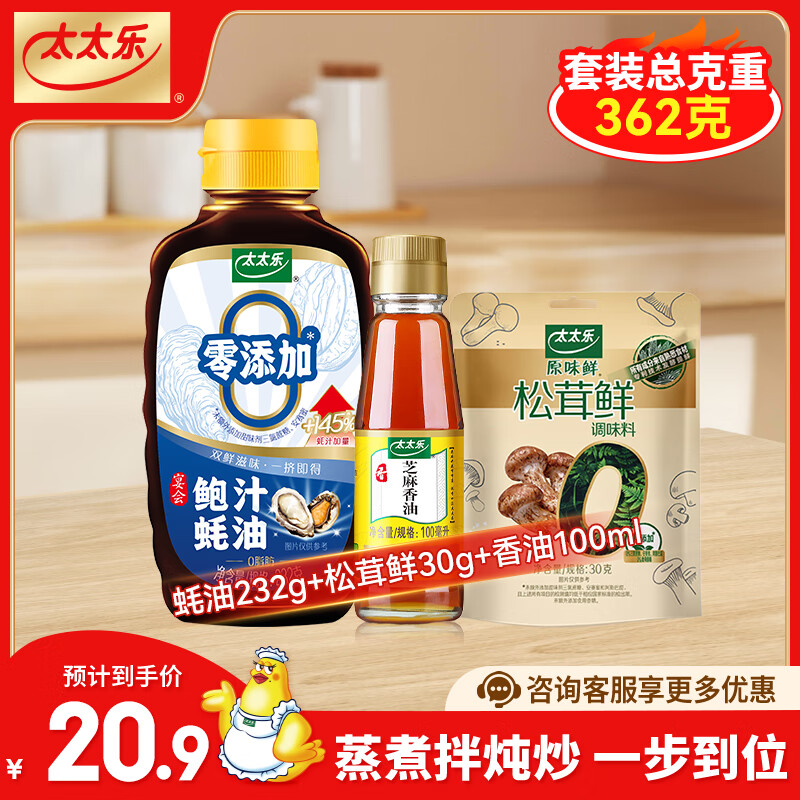 【仅需12.9元】太太乐 厨房调味套装 蚝油232g+松茸鲜30g+香油100ml