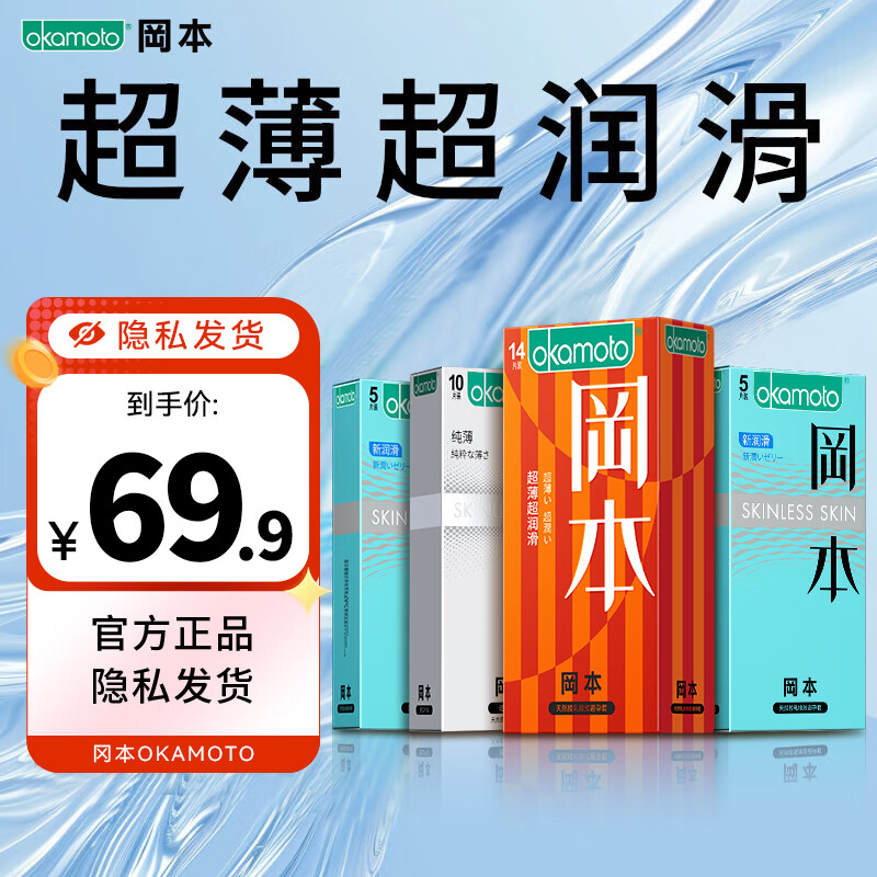 【百亿补贴49.9包邮】冈本 超薄超润滑避孕套 共34只（超薄+纯薄+超润滑）