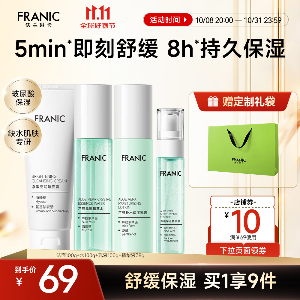 【官方旗舰店】法兰琳卡 芦荟水润焕活礼盒 4件套