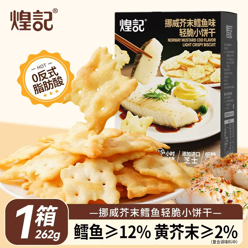 【补贴价13.9包邮】煌记 挪威鳕鱼芥末味轻脆小饼干 262g/箱