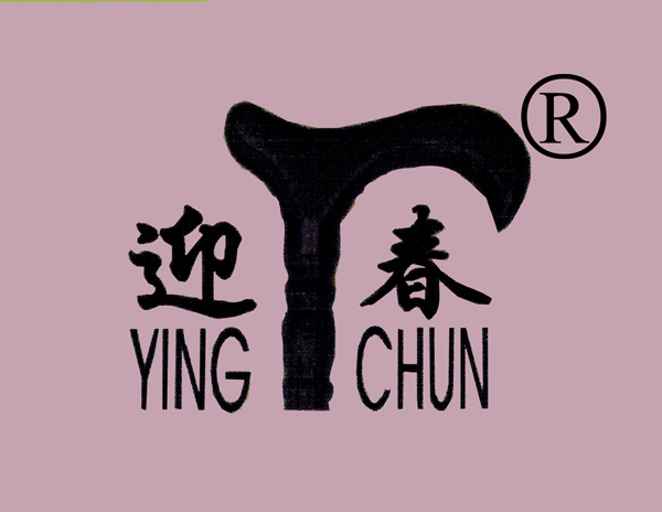 迎春（yingchun） 白酒