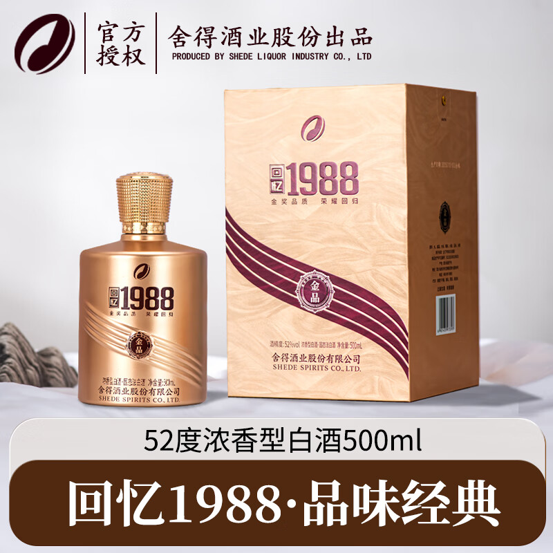 【99包邮】舍得股份 金品回忆1988品味经典 52度高端浓香型白酒 500ml*1瓶