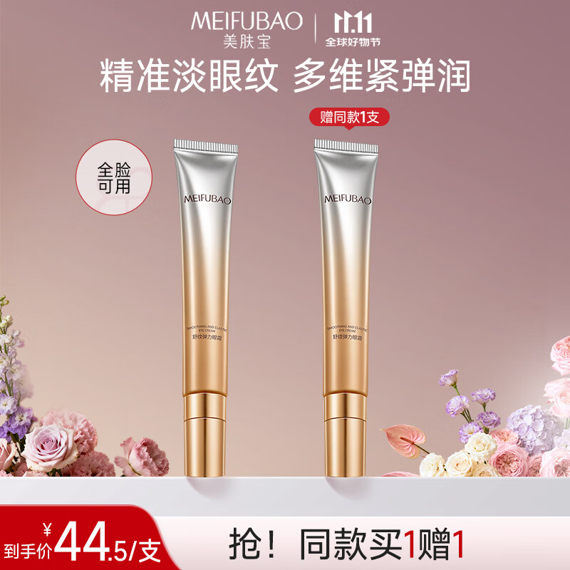 【买一赠一】美肤宝 舒纹弹力眼霜 20g/支