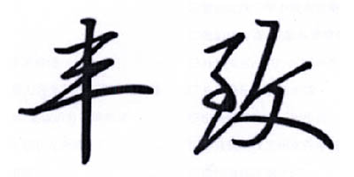丰致 农业机械/工具