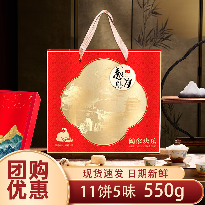 【34.9包邮】华美 中秋阖家欢乐月饼礼盒 11味5饼共550g