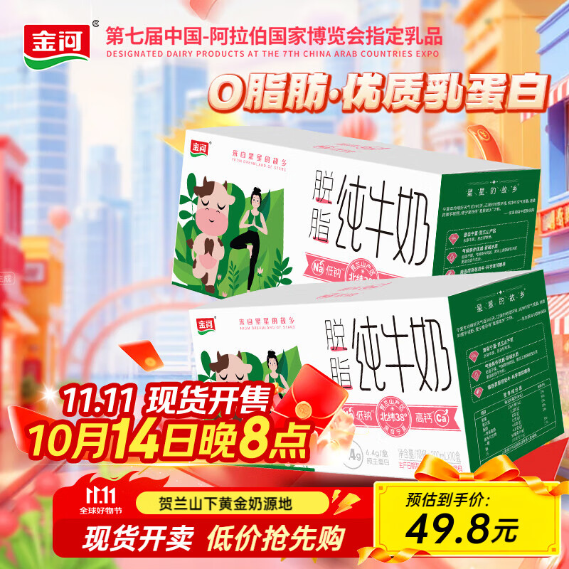 【JD官旗】金河 脱脂纯牛奶 200ml*20盒