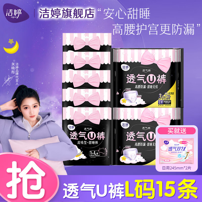 【仅需21.8】洁婷 透气U裤安睡裤卫生巾 L码 15条