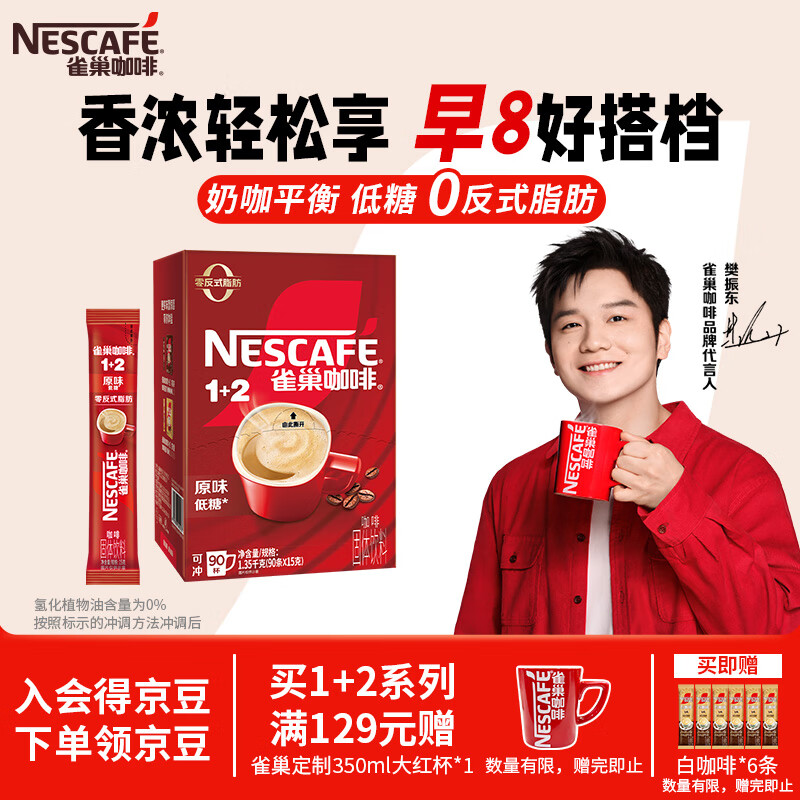 雀巢 1+2速溶咖啡 三合一咖啡粉 醇香 原味15g*90条