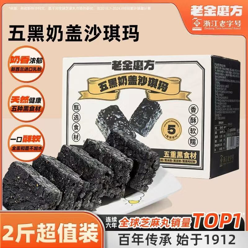 老金磨方 五黑奶盖沙琪玛 1kg