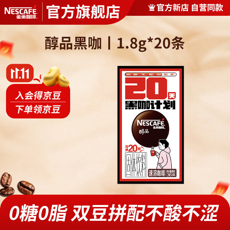 雀巢 醇品速溶黑咖啡  无蔗糖1.8g*20条+送4个冻干
