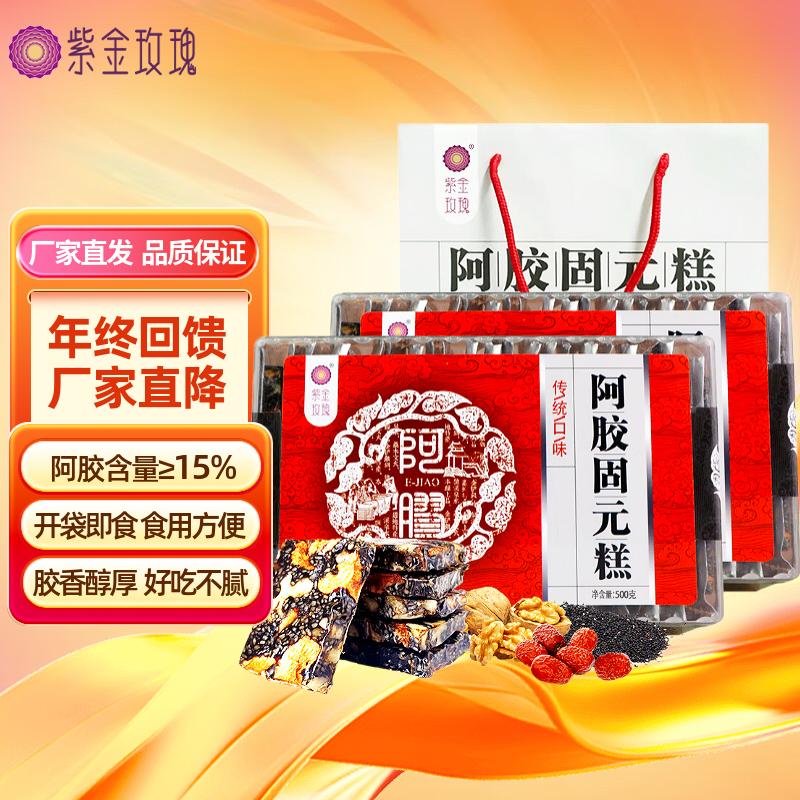 【旗舰店】紫金玫瑰 传统阿胶固元糕 500g*2礼盒装