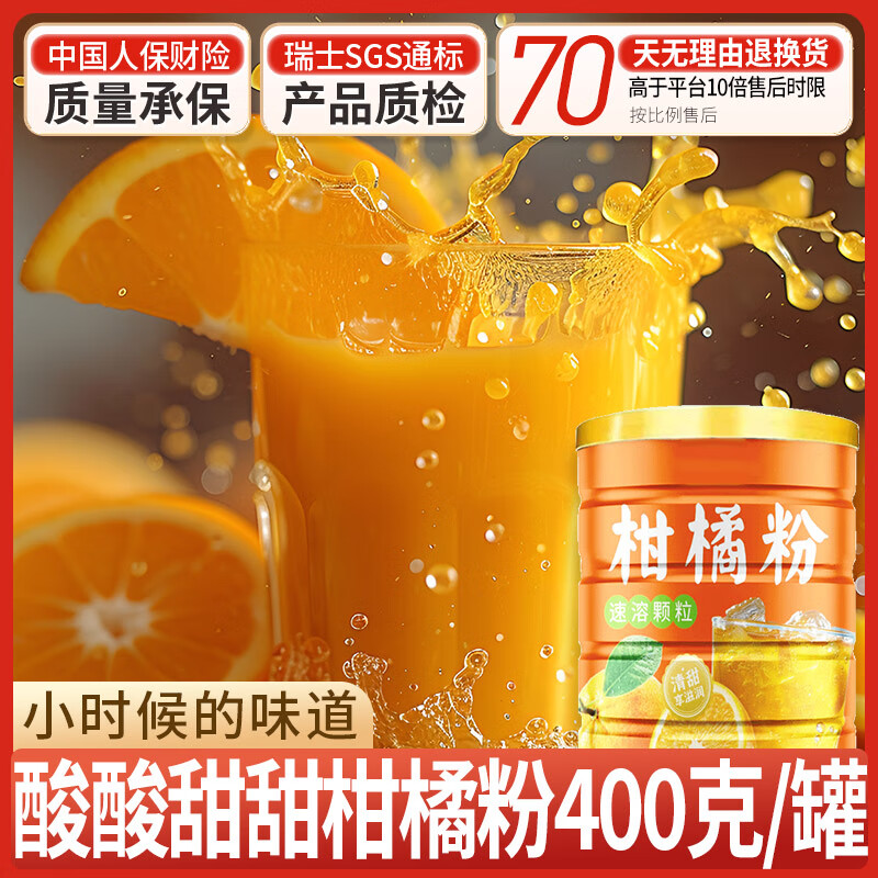 【8.9包邮】汴都铺子 速溶柑橘子粉 400g*1罐