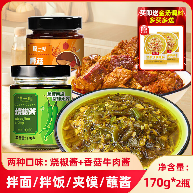 【11.8包邮】撩一味 下饭菜酱料 170g*2瓶（香菇牛肉酱+烧椒酱）