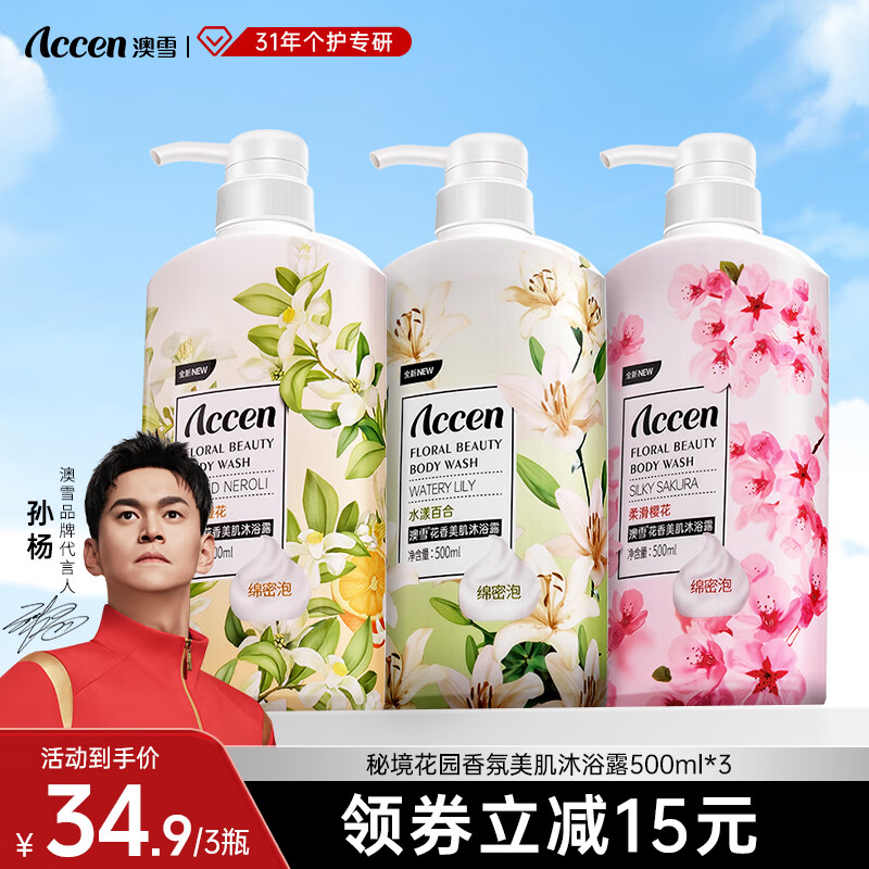 【JD官旗】澳雪（accen）鲜萃花果香氛美肌沐浴露组合 500ml*3瓶