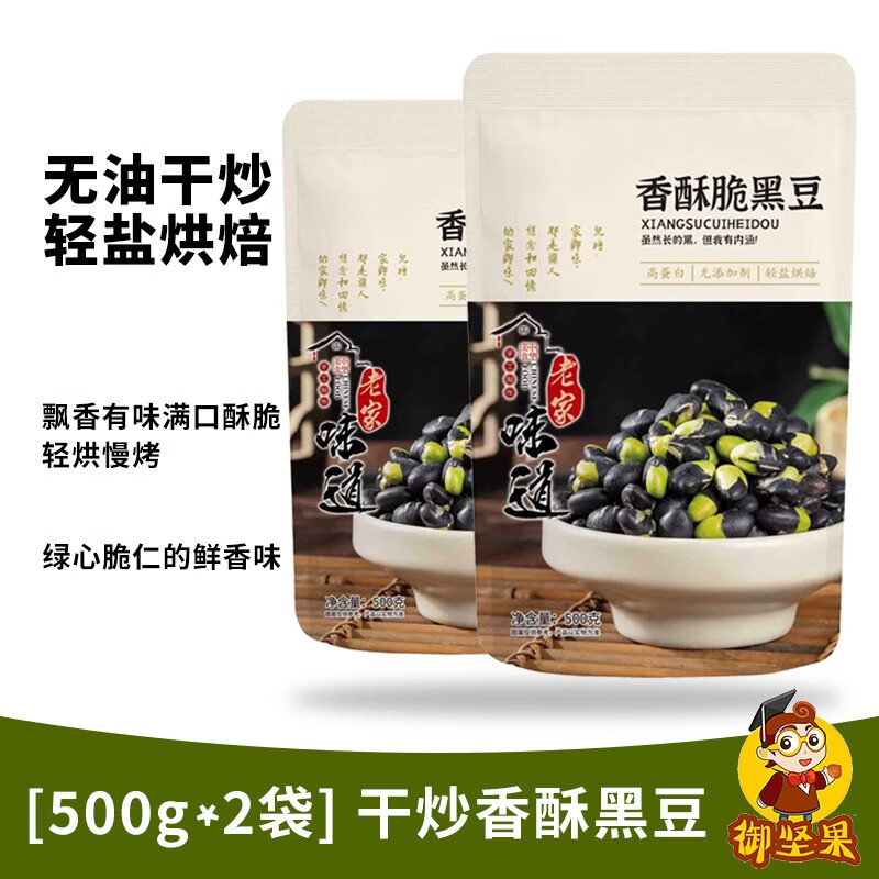 【五星店铺】御坚果 炒黑豆 500g*2袋