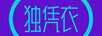 独凭衣