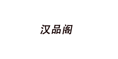 汉品阁 橄榄核/核桃