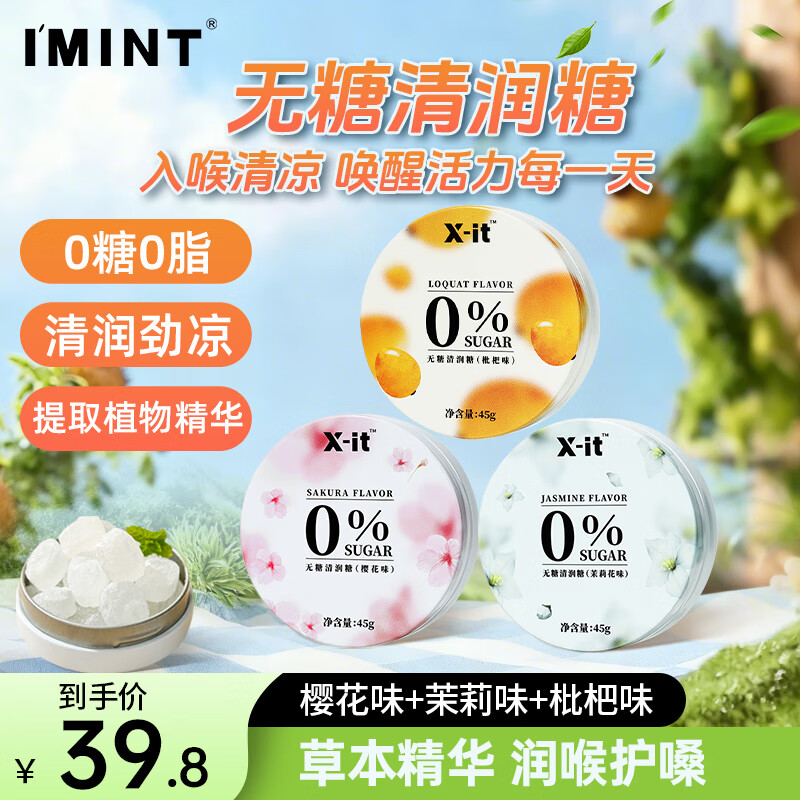【实付19.8】I'MINT无糖润喉糖 45g*3盒
