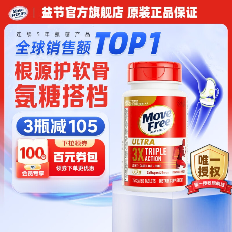 【拍1件249亓； 拍2件468亓；折234亓/瓶；拍3件672亓；折224亓/瓶】Move Free益节 UC2专利骨胶原 75粒/瓶