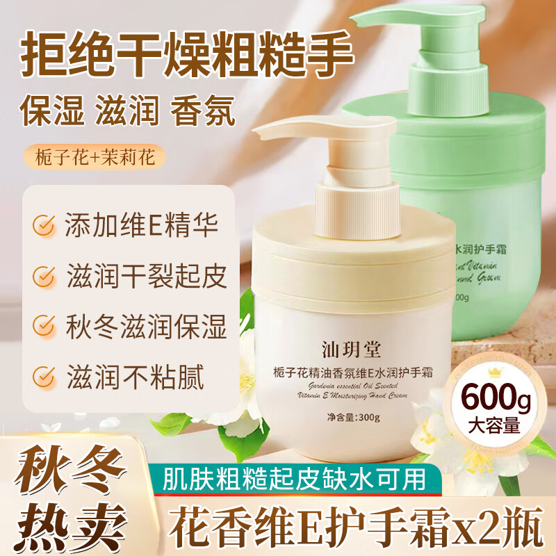 【9.9包邮】QISE 维E水润护手霜 300g*2瓶【栀子+茉莉】