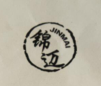 锦迈（jinmai）