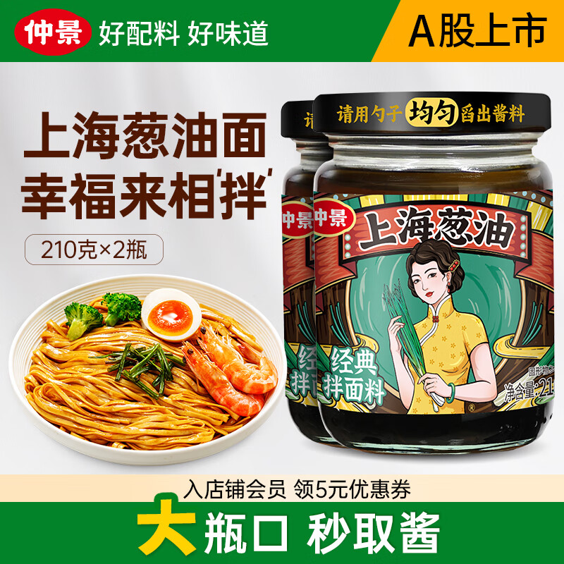 【旗舰店】仲景 上海葱油 210gx2瓶