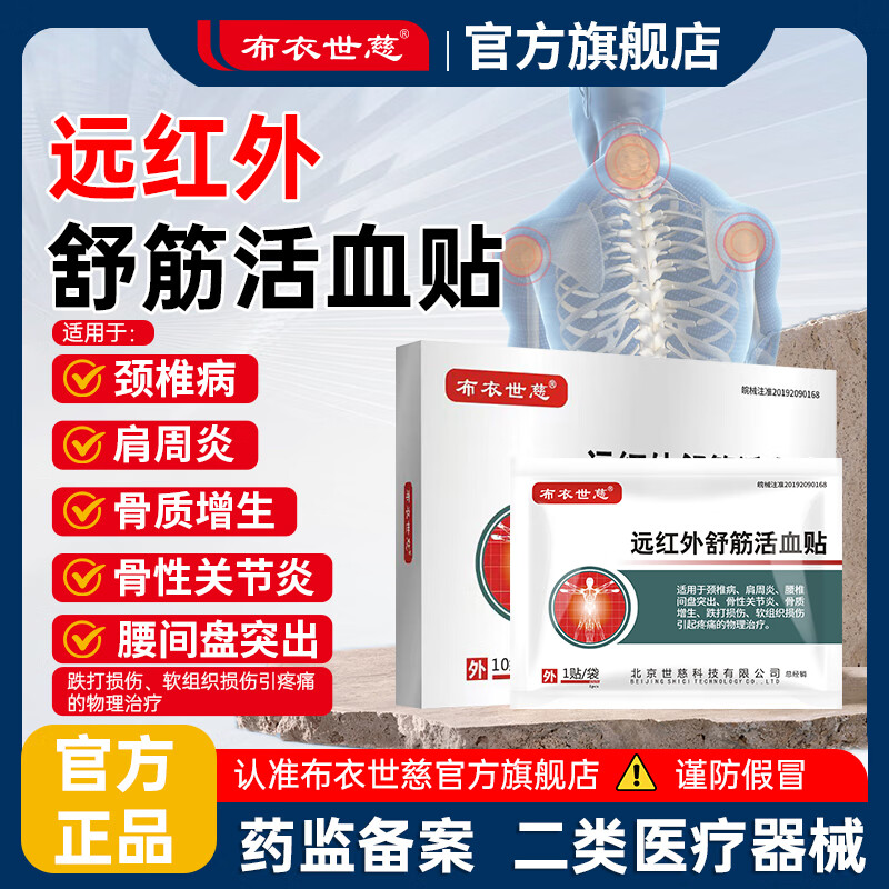 【JD旗舰店】布衣世慈 远红外舒筋活血贴 1盒10贴+赠2贴