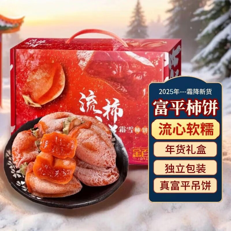 千园九味 2025年陕西富平柿饼 独立包装 2斤年货礼盒【净重1.6斤】