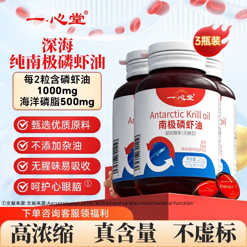 【69包邮】一心堂 纯南极正宗磷虾油 无糖型0.75g*30粒*3瓶