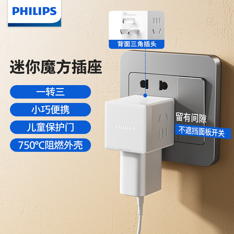 【JD旗舰店】飞利浦(PHILIPS)新国标迷你魔方插座 1转3