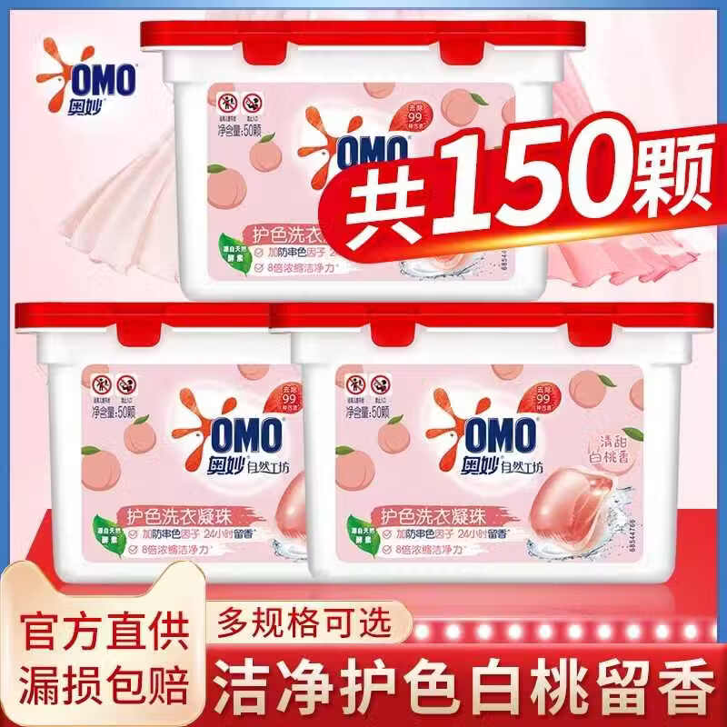 【37.98包邮】奥妙 自然工坊护色洗衣凝珠 清新白桃香型50颗*3盒