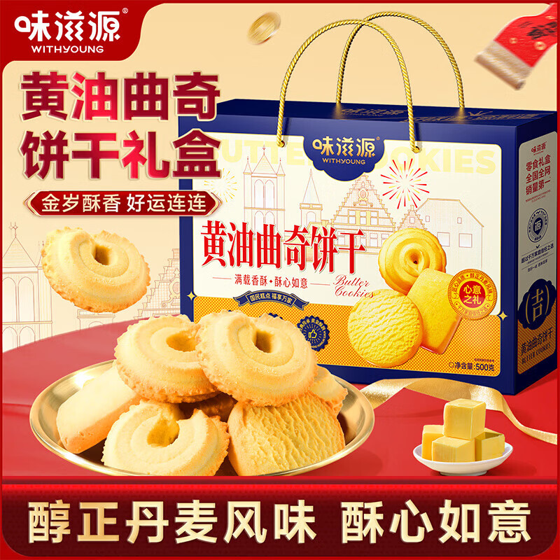 【17.9包邮】味滋源 黄油曲奇饼干礼盒 500g