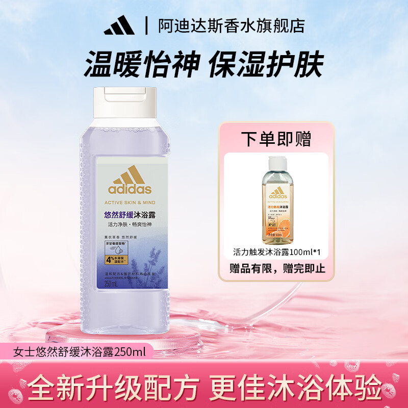 阿迪达斯（adidas）悠然舒缓香氛沐浴露 250ml