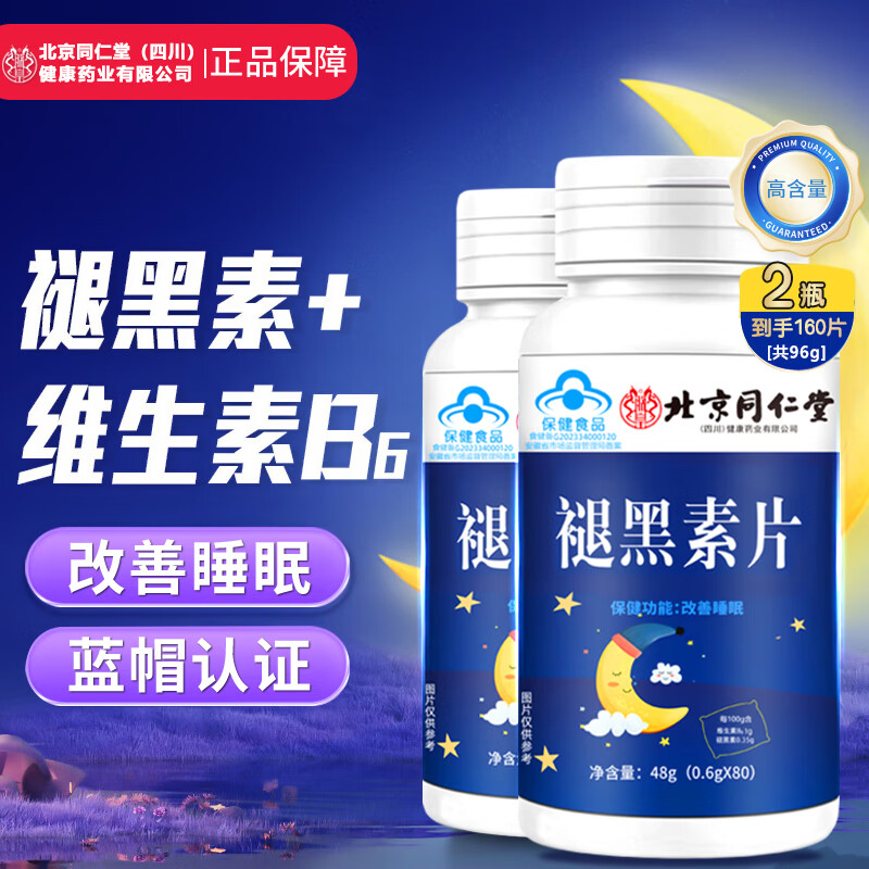 【19.9包邮】北京同仁堂 褪黑素片 实发80片*2瓶