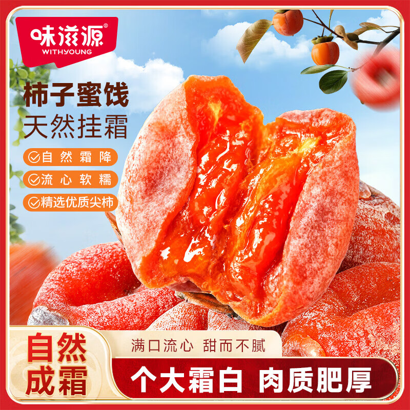 【15.9包邮】味滋源 正宗流心柿饼 圆柿-500g