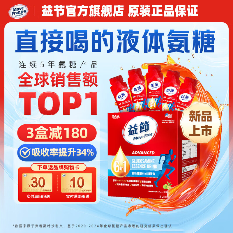 【拍1件359亓；拍2件678亓；拍3件957亓】Move Free益节 维骨力 6合1液体氨糖软骨素精华饮 25ml*30条装/盒